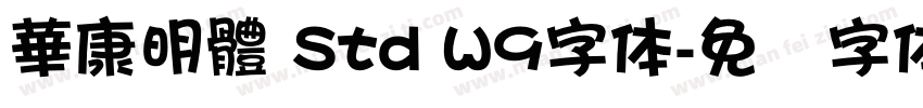 華康明體 Std W9字体字体转换